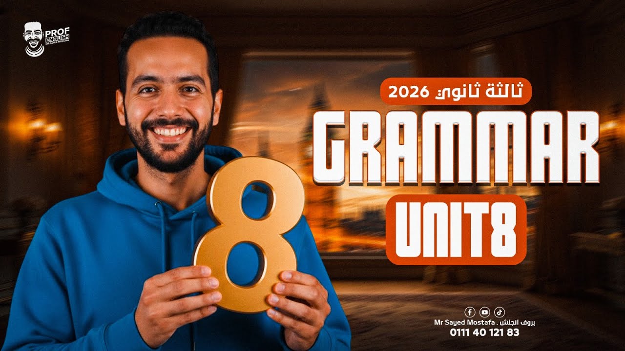 شرح unit 8 بالكامل | انجليزي تالتة ثانوي 2026 | شرح وحل المبني للمجهول
