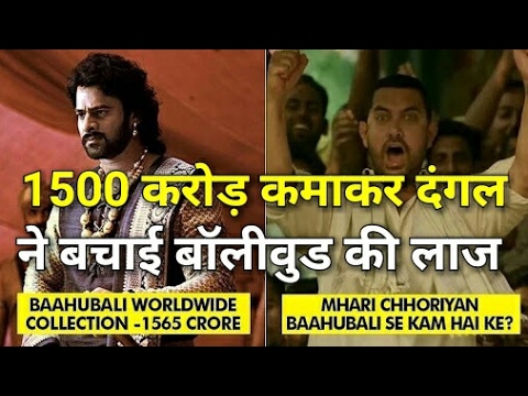 ‘बाहुबली-2’-के-बाद-‘दंगल’-1500-करोड़-से-ज्यादा-कमाई-करने-वाली-दूसरी-फिल्म-dangal-vs-bahubali-2
