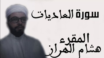 سورة العاديات هشام الهراز