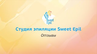 Клиенты об эпиляции в Sweet Epil(, 2015-04-22T07:54:00.000Z)