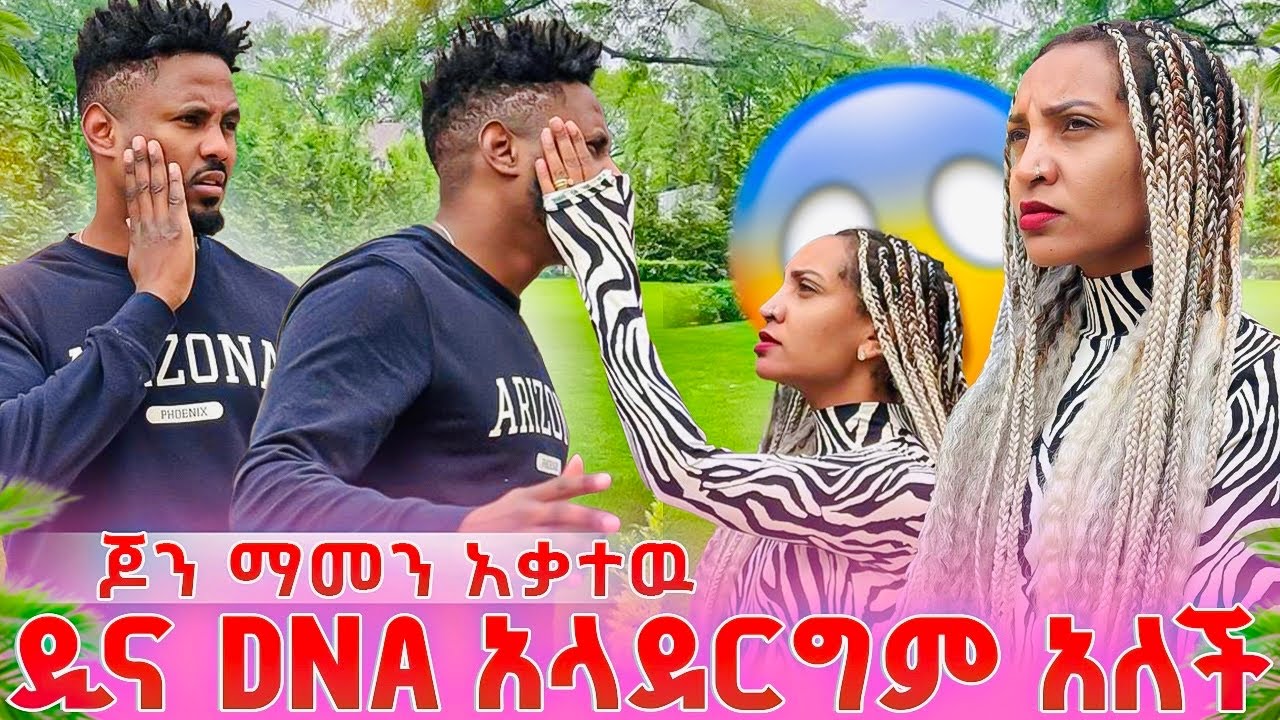 ዲና DNA አላደርግም አለች ጆንን በጥፊ መታችዉ