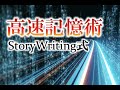 ストーリーライティング式高速記憶術（基礎編）