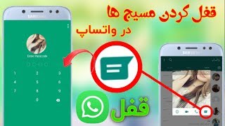 رمزگذاری مسیج (پیام)ها در واتساپ / Encrypt Messages in WhatsApp