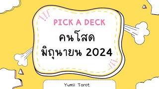 Pick a Deck คนโสด มิถุนายน 2024 ❤️🎉🎊 #คนโสด #ดูดวงความรัก