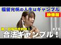 【ラジオ 映像版】福留光帆の人生はギャンブル#79　続！目指せ全的中！合法ギャンブル3連単！