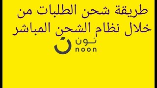 شرح طريقة الشحن المباشر على نون بالتفصيل من خلال برنامج supply chain external