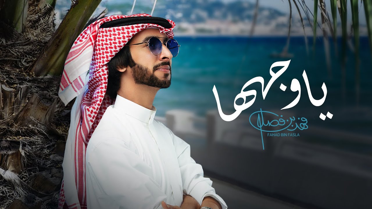 فهد بن فصلا ياوجهها حصريا 2021 Youtube