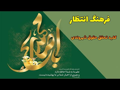 فرهنگ انتظار کلید تحقق حقوق شهروندی