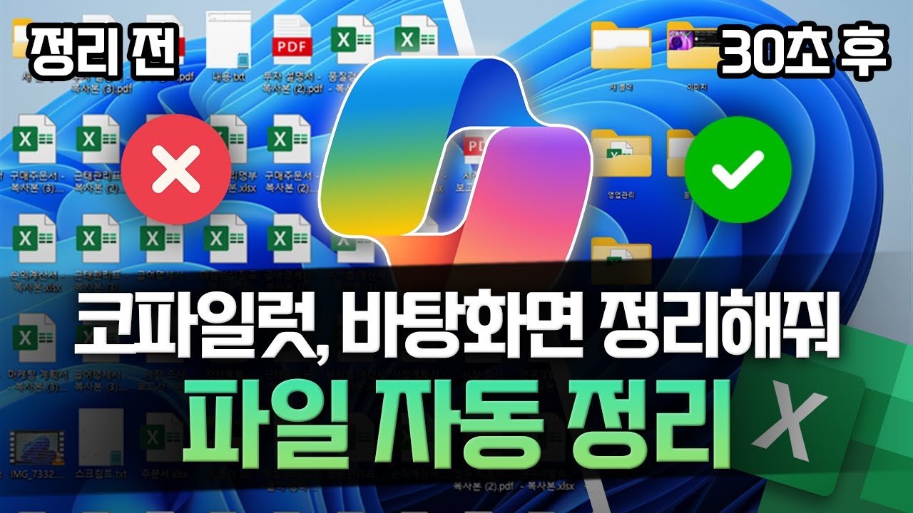 엑셀, 코파일럿으로 바탕화면 정리 한 방에 끝내는 방법 | 3분이면 됩니다