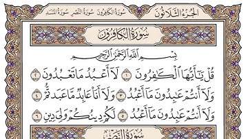 سورة الكافرون لفضيلة الشيخ سعود الشريم - صوت وكتابة - جودة عالية