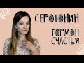 Серотонин - гормон счастья