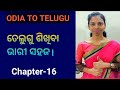 Odia to telugulearn telugu through odiause ledu word at restaurants chapter16part5