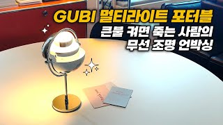 GUBI(구비) 멀티라이트 포터블 램프 | 큰불 켜면 죽는 사람의 무선조명 언박싱!