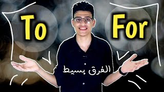 الفرق بين to و for فى اللغة الانجليزية