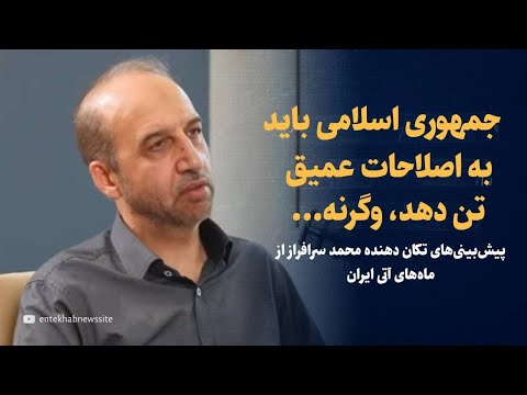 جمهوری اسلامی باید به اصلاحات عمیق تن دهد وگرنه پیش بینی های مهم سرافراز از ماه های آینده ایران