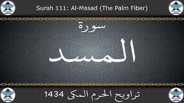 تراويح الحرم المكي 1434 - سورة المسد