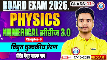 Class 12 Physics Chapter 6 Electromagnetic Induction Numericals | विद्युत चुम्बकीय प्रेरण MCQs