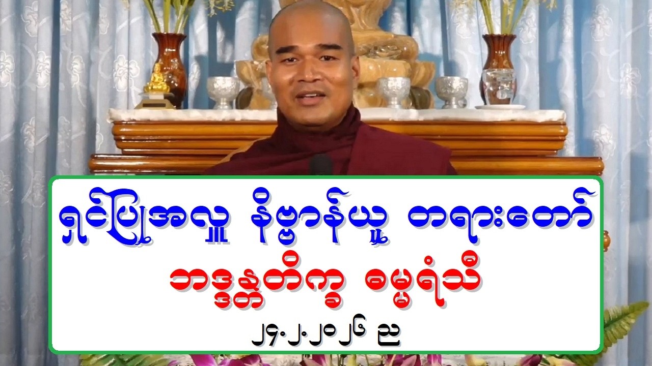 ရွင္ျပဳအလႉ နိဗၺာန္ယူ တရားေတာ္ ဘဒၵႏၲတိကၡ ဓမၼရံသီ ၂၄.၂.၂၀၂၆ ည