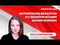 Достучаться до СИЗО / Письма политзаключенным / Антирекорд режима