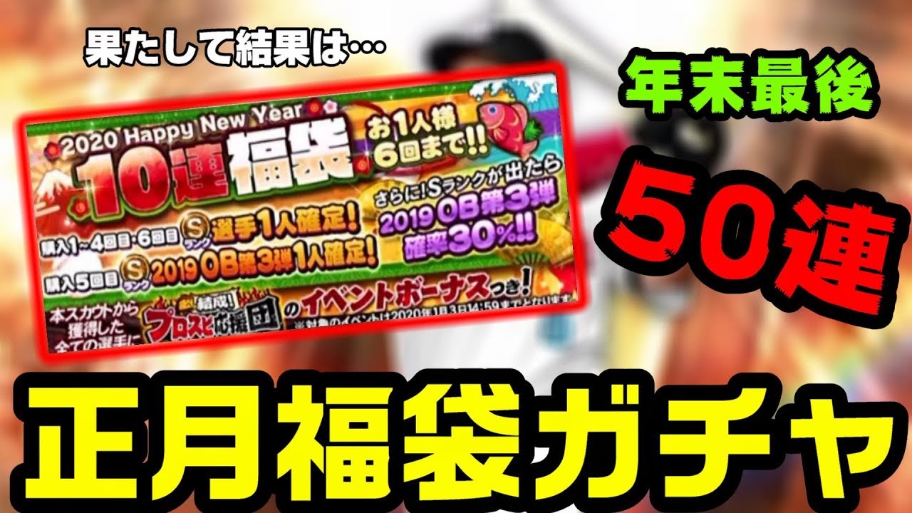 プロスピa happynewyear10連福袋 正月福袋50連 60連目は無理しなくてもよい Ob第3弾登場 超豪華バース 松井秀喜 中村紀洋 稲尾和久狙い プロ野球スピリッツa Youtube