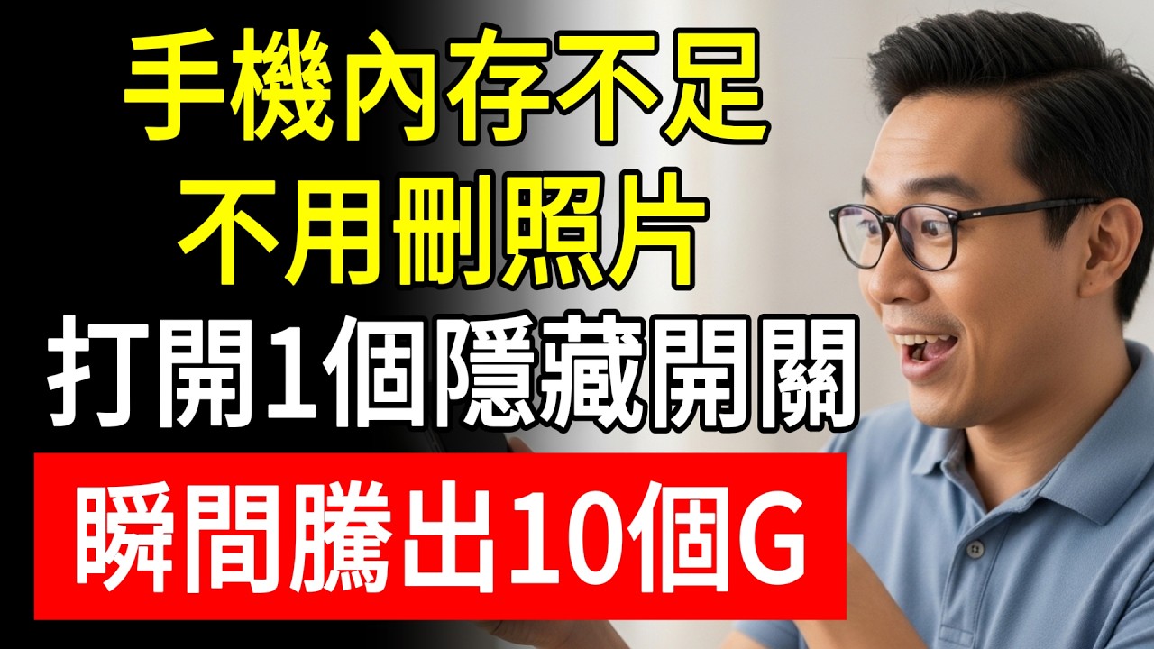 手機空間總是不足？刪了照片也沒用？原來是你忘了做這一步！隱藏開關一打開，瞬間騰出10GB！老人必學！#手機教學 #老人學手機 #阿傑 #生活慧眼