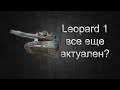 LEOPARD 1 грозное оружие или нет? Обзор