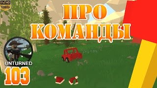 Про команды | Unturned | Серия 103(, 2014-12-26T08:35:25.000Z)