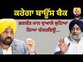 ਕਰੇਗਾ ਬਾਊਂਸ ਬੈਕ ਭਗਵੰਤ ਮਾਨ ਦੁਆਲੇ ਬੁਣਿਆ ਗਿਆ ਚੱਕਰਵਿਊ...Punjab Television