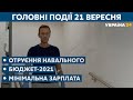 Скандали у "Слузі народу" та підготовка до виборів в Україні // СЬОГОДНІ ВВЕЧЕРІ – 21 вересня