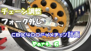 【CBX400F】イメチェン計画#6