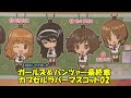 ガールズ＆パンツァー最終章　カプセルラバーマスコット02