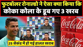 Cristiano Ronaldo ने 25 सेंकंड में Coca Cola को लगा दी 3 खरब की चपत देखिए । Headlines India screenshot 2