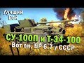 СУ-100П и Т-34-100 Лучший бой War Thunder #51 | Вот он, БР 6.7 у СССР