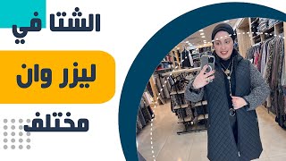 الشتا في ليزر وان مختلف  | شيماء الشافعي