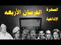 الفرسان الاربعة سهرة اذاعية بطولة محمد رضا حسن مصطفى سعد اردش عبد السلام محمد امال شريف 