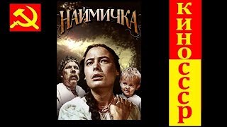 Режиссер: Ирина Молостова - Наймичка