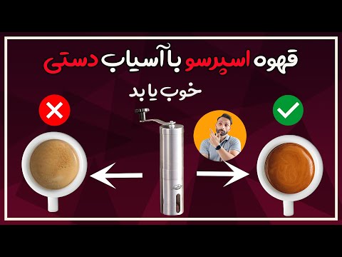 آسیاب دستی بخریم یا نه