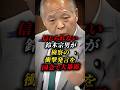 【鈴木宗男】鈴木氏が検察について本音を語る #鈴木宗男 #政治 #shorts