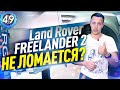 НЕДОСТАТКИ Land Rover Freelander 2 - КАКИЕ МИНУСЫ ИМЕЕТ Ленд Ровер Фрилендер 2? ЛЭНДАВТО (выпуск 49)