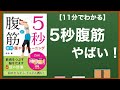 【11分で解説】5秒腹筋！劇的腹やせトレーニング【筋トレ本】