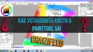 Как установит кисти в PaintTool SAI❓