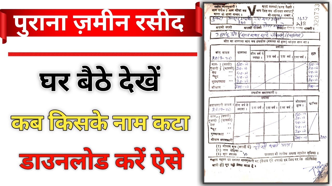 जमीन का पुराना रसीद ऑनलाइन निकाले | Jamin Ka Rasid Download Kaise Karen ...