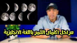 مصطلحات الفضاء و مراحل اكتمال القمر بالانجليزي