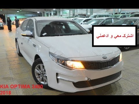 كيا اوبتيما 2018 سياحي خليجي 2 4 شرح المواصفات عبدالرحمن الخالدي
