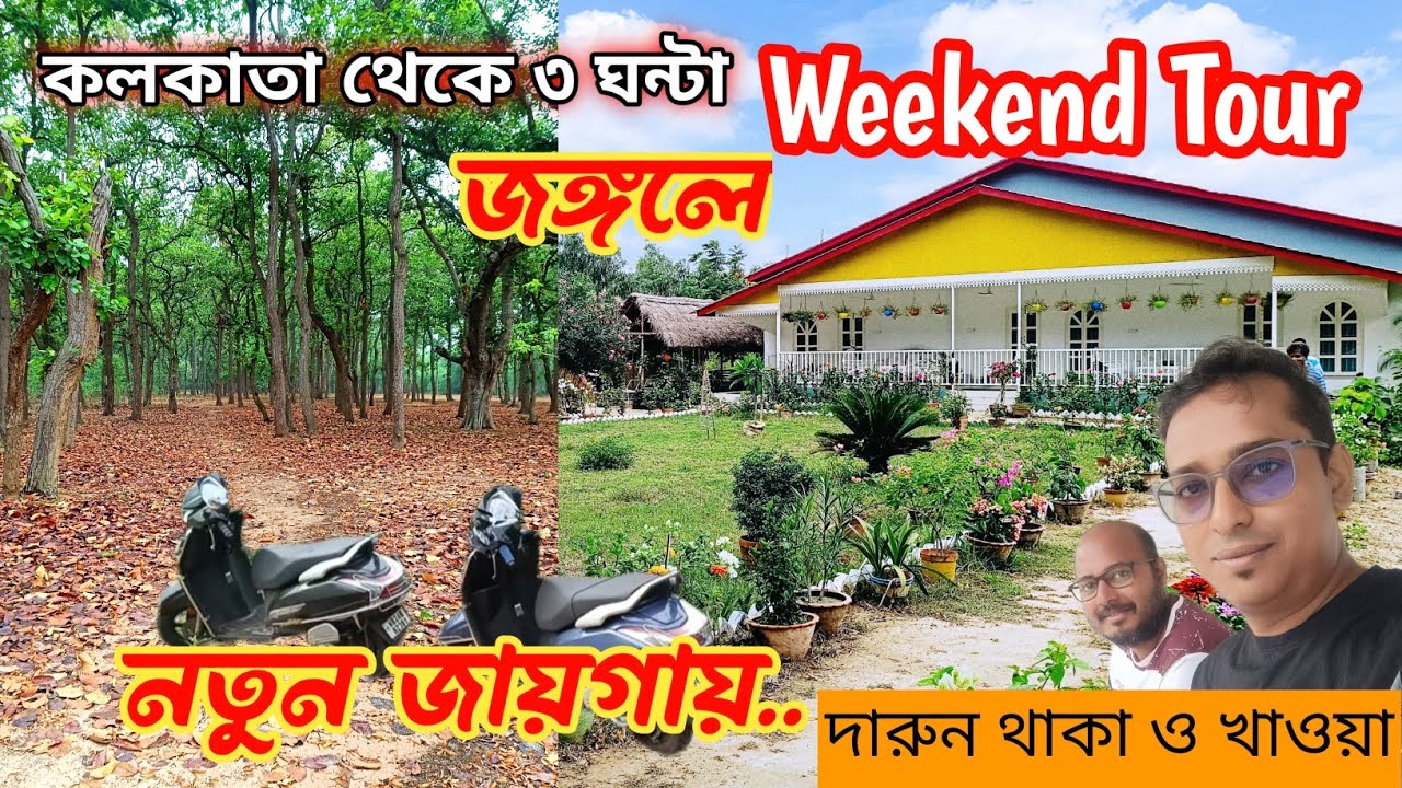 Short Tour from kolkata | Kutum Bari | Nurpur Forest Orgram | কুটুম বাড়ি | Scooty Ride |