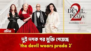 দুই দশক পর মুক্তি পেয়েছে 'the devil wears prada 2' | Daily Adin