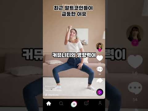 최근 알트코인들이 급등한이유 #shorts