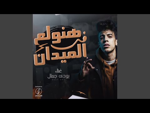 Hanwalaa Fe El Midan 