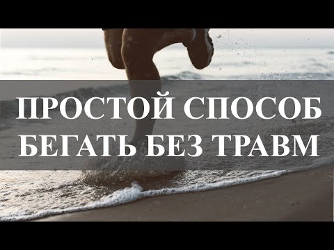 Естественный бег. Простой способ бегать без травм - Брайан Метцлер . Книга в кратком изложении.