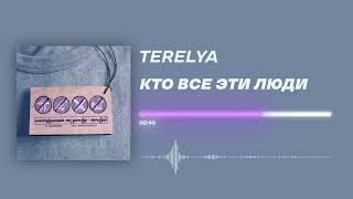 TERELYA - «Кто все эти люди» (Official Audio)
